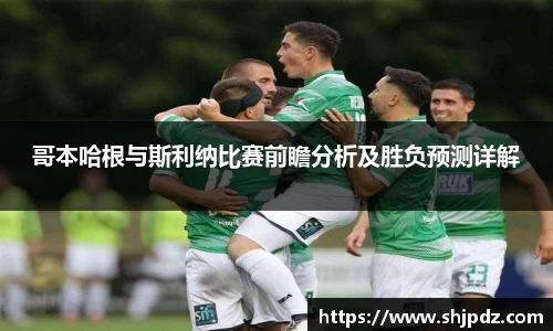 哥本哈根与斯利纳比赛前瞻分析及胜负预测详解