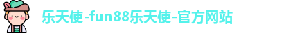 乐天使